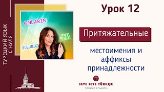 Урок 12 Притяжательные местоимения и аффиксы принадлежности в турецком языке. Турецкий с нуля