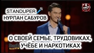 НУРЛАН САБУРОВ - О СВОЕЙ СЕМЬЕ, ТРУДОВИКАХ, УЧЁБЕ И НАРКОТИКАХ