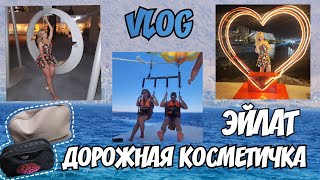 VLOG 🌊 Отдых в Эйлате || Дорожная косметичка 💄 Декоративная и уходовая косметика в отпуск 🌴☀️