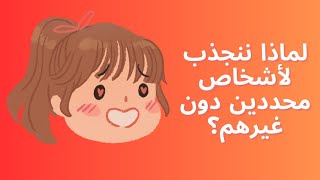 لماذا ننجذب لأشخاص محددين دون غيرهم