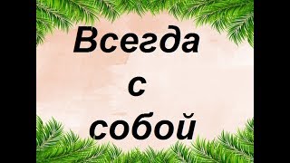 Всё для тебя!