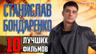 СТАНИСЛАВ БОНДАРЕНКО: ТОП 10 лучших фильмов и сериалов