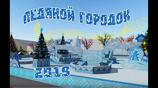 Ледяной городок 2019 Екатеринбург. Ледовый городок 2019. Ice slide. Ice town.