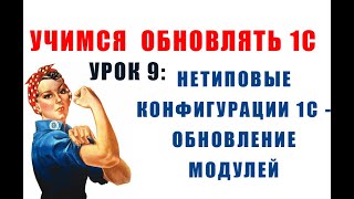 Учимся обновлять 1С. Урок 9: Обновление модулей нетиповой конфигурации 1С