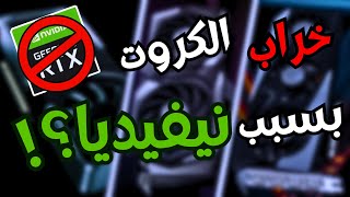 سبب خراب سوق كروت الشاشة ( الوضع زاد عن حده ! )