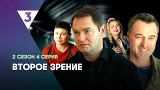 ВТОРОЕ ЗРЕНИЕ: 2 сезон | 4 серия @tv3_international