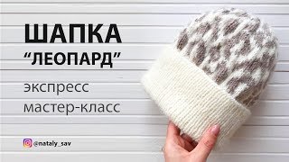 Шапка "ЛЕОПАРД" Экспресс МК // Наталья Савченкова