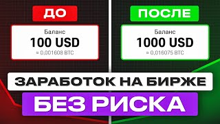 Заработок на бирже без рисков и трейдинга   Умножаем депозит  Пассивный доход на Bybit и OKX