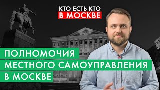 Чем должны заниматься муниципальные депутаты? | Кто есть кто в Москве за 2 минуты | #4