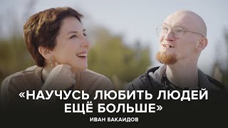 Иван Бакаидов: «Научусь любить людей еще больше» // «Скажи Гордеевой»