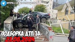 ДТП и авария! Подборка на видеорегистратор за 23.08.24 Август 2024