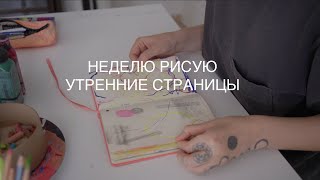 ВЛОГ ⎸ РИСУЮ УТРЕННИЕ СТРАНИЦЫ НЕДЕЛЮ