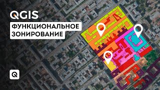 Функциональное зонирование в QGIS