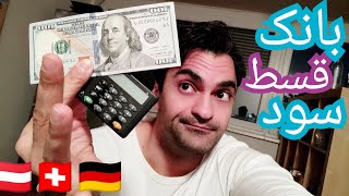 بانک‌داری‌ سود پول و قسط در آلمان اتریش صفر‌تاصد | خانه ماشین 💰🏡