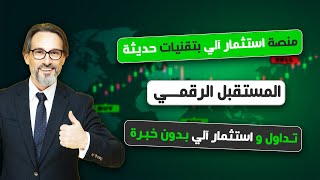 استثمار آلي: كيف غير الذكاء الاصطناعي مستقبل المال؟ افضل منصة استثمار عبر الذكاء الاصطناعي