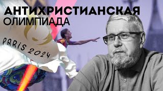 АНТИХРИСТИАНСКАЯ ОЛИМПИАДА. СЕРГЕЙ ПЕРЕСЛЕГИН