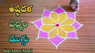 Astadala padmam muggu ll Friday Rangoli ll pooja room kolam design ll @ramacreativerangoli