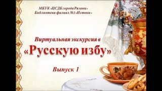 Русская изба  Выпуск №1