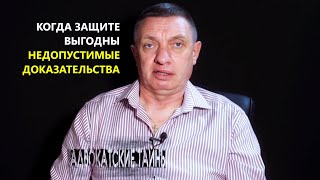 Недопустимые доказательства в пользу защиты