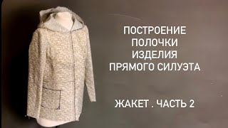 Построение жакета на нашей базовой конструкции. Часть 2: полочка.