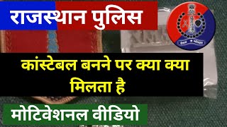 पुलिस कांस्टेबल बनने पर क्या-क्या मिलता है// Rajasthan Police Vacancy//Rajasthan Police new vacancy