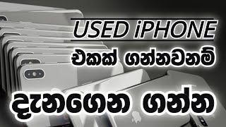 පාවිච්චි කරපු iphone එකක් ගන්න කලින් මේ දේවල් check කරන්න 🤔 Used iPhone Sinhala