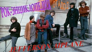 Рок-энциклопедия. Jefferson Airplane. История группы