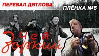 Перевал Дятлова.Плёнка Р.СЛОБОДИНА Такого не ожидал,даже я... Плёнка №5 Часть1