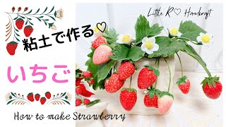 粘土で作る♡いちご♡いちごの花♡いちごの葉♡How to make Strawberry with clay