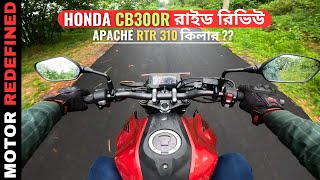 Finally 2024 Honda CB300R রাইড রিভিউ | TVS Apache RTR 310 কিলার ??