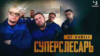 HE.KURILI - Суперслесарь (ПРЕМЬЕРА КЛИПА 2024)