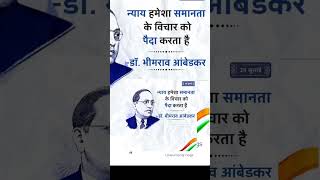 Dr Br Ambedkar न्याय हमेशा समानता के अधिकारों को ही पैदा करता है