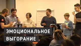 Тренинг по эмоциональному выгоранию