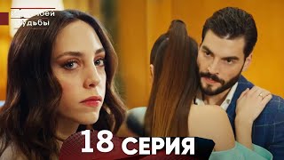 Игра моей судьбы 18 Серия - (Русский Дубляж)