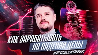 Как зарабатывать на падении цены? | Инструкция для новичков