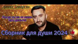 Ernest Gevorgyan Эрнест Геворгян Сборник для души 2024