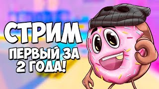 ПЕРВЫЙ СТРИМ ЗА 2 ГОДА! ИГРАЕМ В ИГРЫ И ОБЩАЕМСЯ!