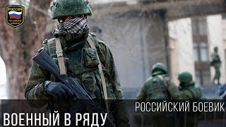 БОЕВИК ПРО ВОЙНУ! - ВОЕННЫЙ В РЯДУ 2017 / Русские боевики 2017 и криминальные фильмы