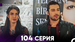 Госпожа Фазилет и её дочери 104 Серия (Русская озвучка)