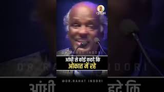 आंधी से कोई कह दे कि ओकात में रहे @Dr Rahat Indori