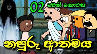 නපුරු ආත්මය 02 වෙනි කොටස || Napuru Athmaya || Sinhala Dubbed Cartoon Story