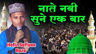 नाते नबी सुने एक बार | 12 Rabi ul awwal naat Sharif | Hafiz Sufiyan Raza Nanpara | #eidmiladunnabi