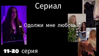 Сереал Лии Стеффи ,,Одолжи мне любовь ". 11-20 серия. //Видео onishka