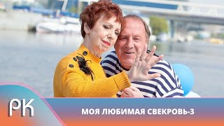 НЕЗАБЫВАЕМЫЕ ПРИКЛЮЧЕНИЯ В СТОЛИЦЕ! Моя Любимая Свекровь 3. Московские каникулы. Русский Канал