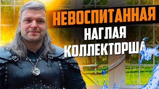 Невоспитанная наглая коллекторша  Как списать долги