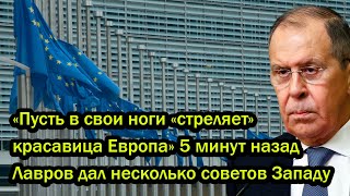 «Пусть в свои ноги «стреляет» красавица Европа» 5 минут назад  Лавров дал несколько советов Западу