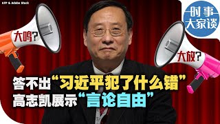 时事大家谈：答不出“习近平犯了什么错”  高志凯展示“言论自由”