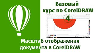 Масштабирование отображения в CorelDRAW перемещение по объектам документа и навигация по холсту