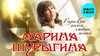 Марина Шурыгина  - Горькое вино любви моей (Альбом 2022)