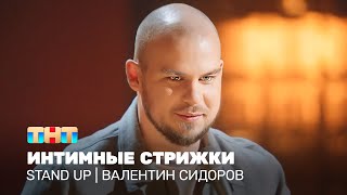 Stand Up: Валентин Сидоров - интимные стрижки @TNT_television